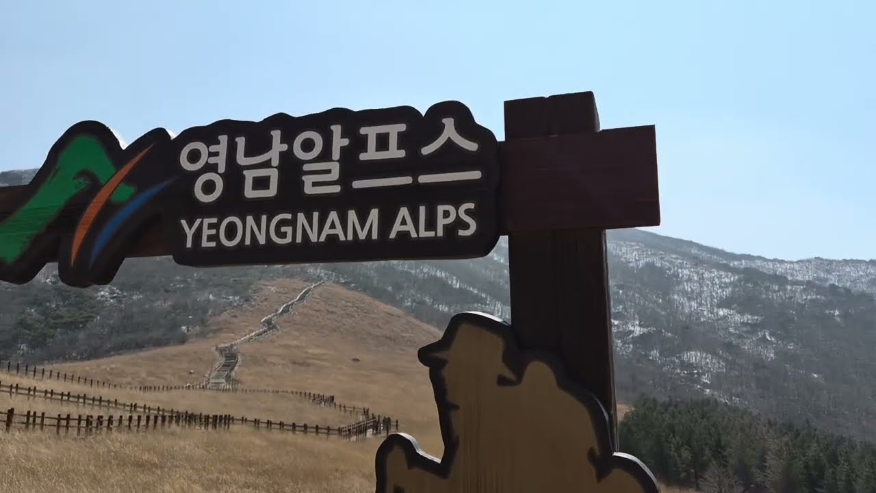 배내2에서 시작하는 영남 알프스 간월재 정복 #yeongnamalps #walk #울주군 #영남알프스 #korea
