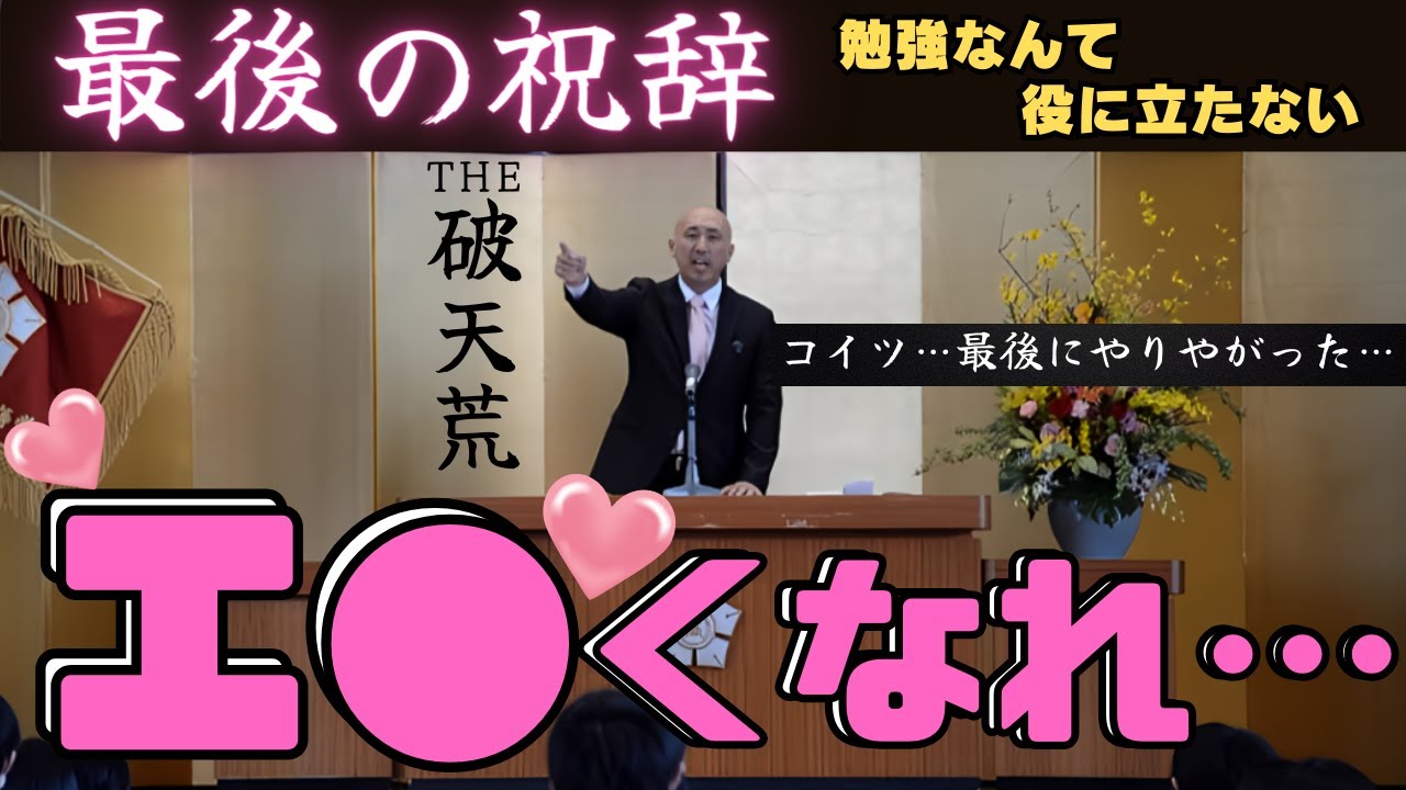 入学式で普通そんな事を言う？！PTA会長祝辞（スピーチ）。勉強するよりエ●くなれ！例文無視の破天荒な祝辞に校長真っ青。令和６年夕張高校入学式。