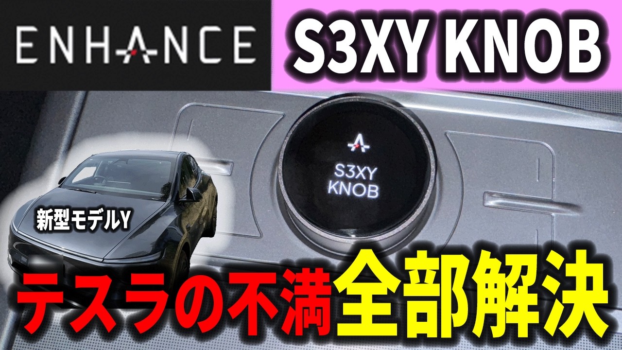 【神アクセ】テスラのネガがほぼ消える！エンハンスのS3XY KNOBが最高すぎた！【EV検証】