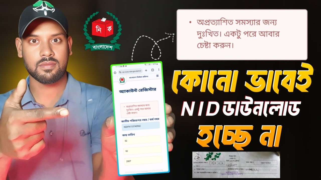 অনলাইনে ভোটার আইডি কার্ড ডাউনলোড হচ্ছে না | NID Download Problem Solution