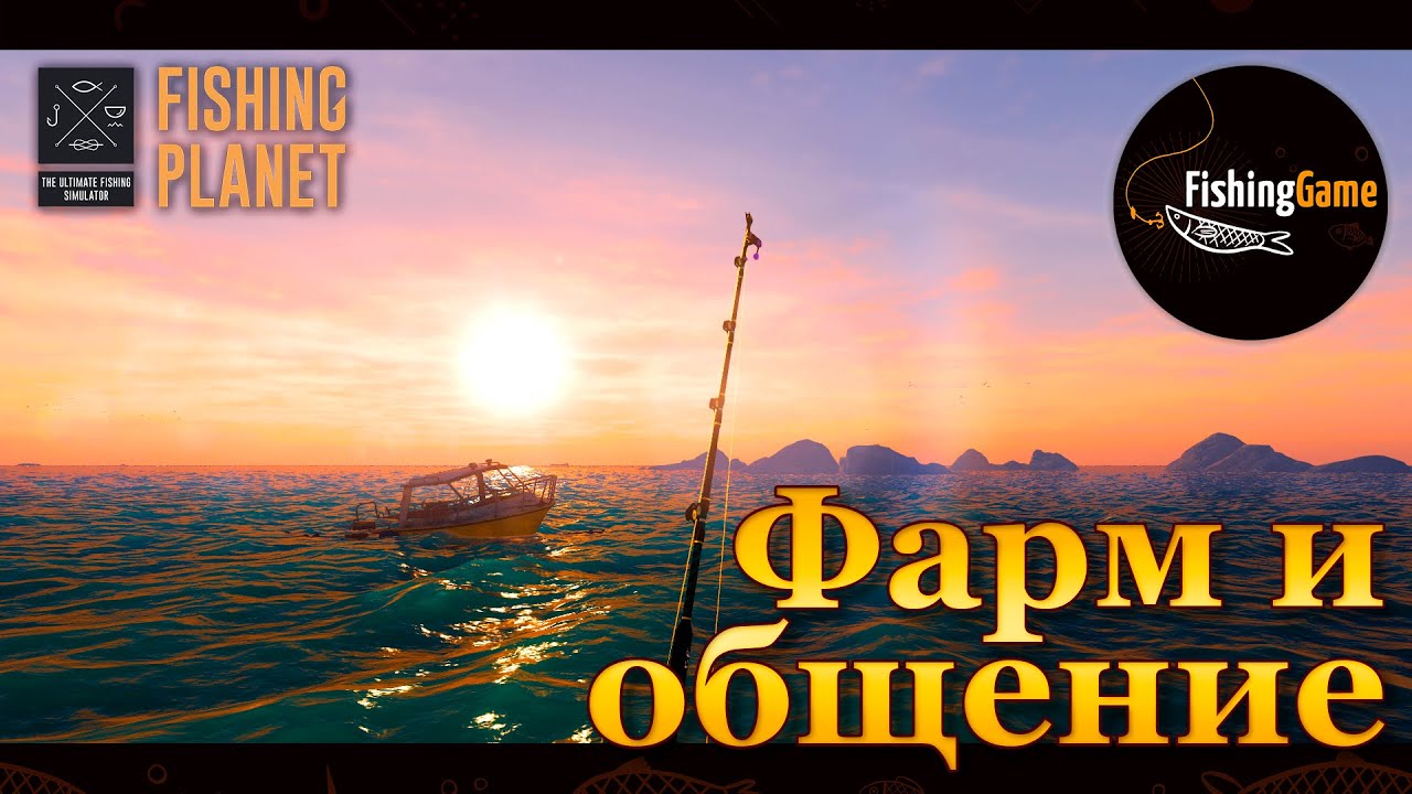 💙💛 Fishing Planet. Фарм 104 уровня 💛💙