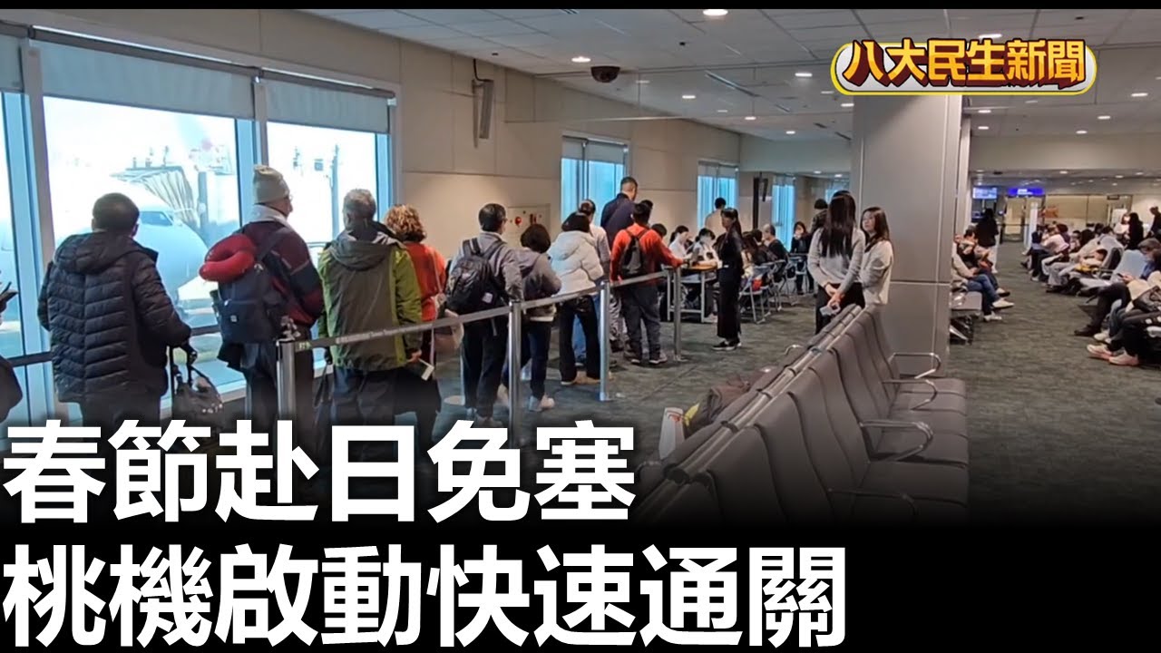 春節赴日免塞 桃機啟動快速通關 |【民生八方事】| 2026012903 #八大民生新聞