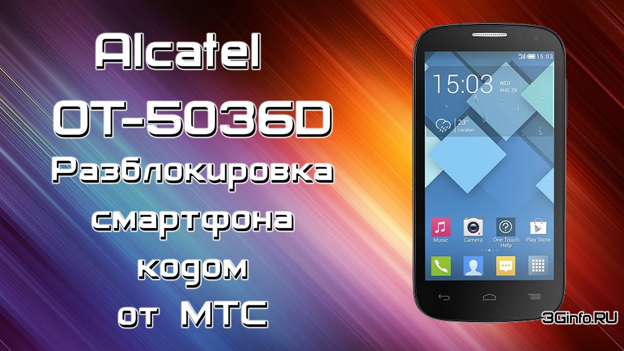 Разблокировка Alcatel OneTouch Pop C5 (OT5036D) кодом