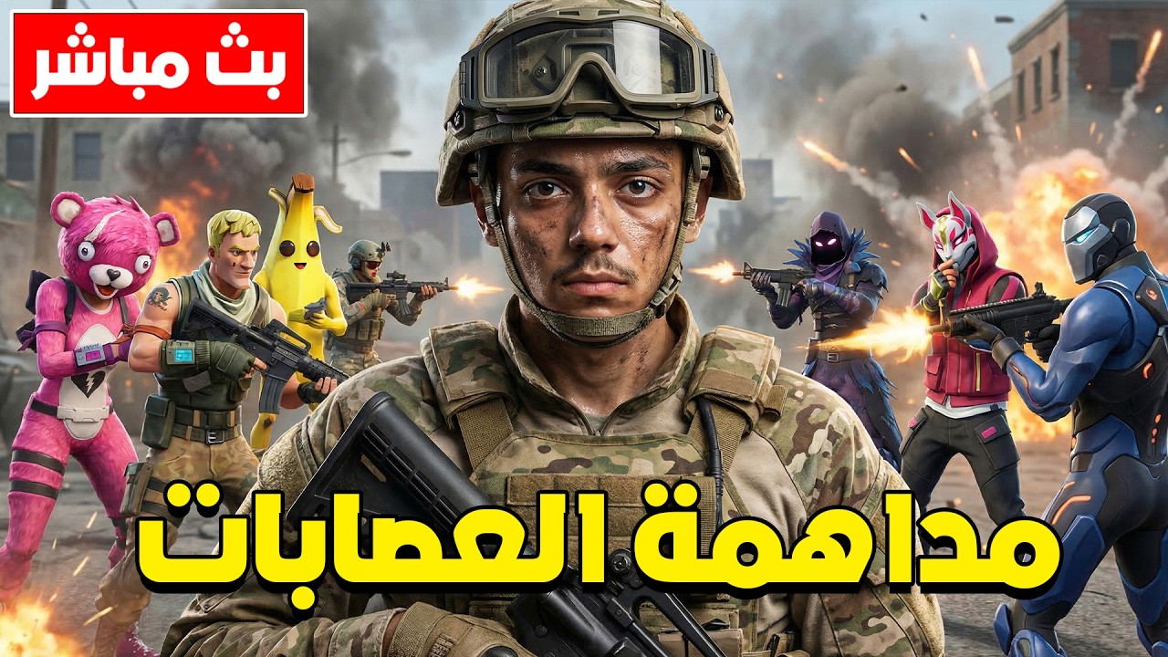 فورتنايت بث مباشر مداهمة العصابات في مدينة ريسبكت تاون🔥