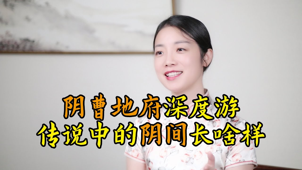 中國神話傳說，人死後要在陰曹地府走一遭，地下世界是什麽樣？