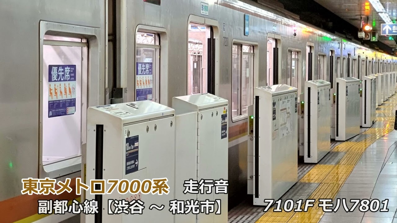 東京メトロ7000系7101F走行音【渋谷→和光市】急行