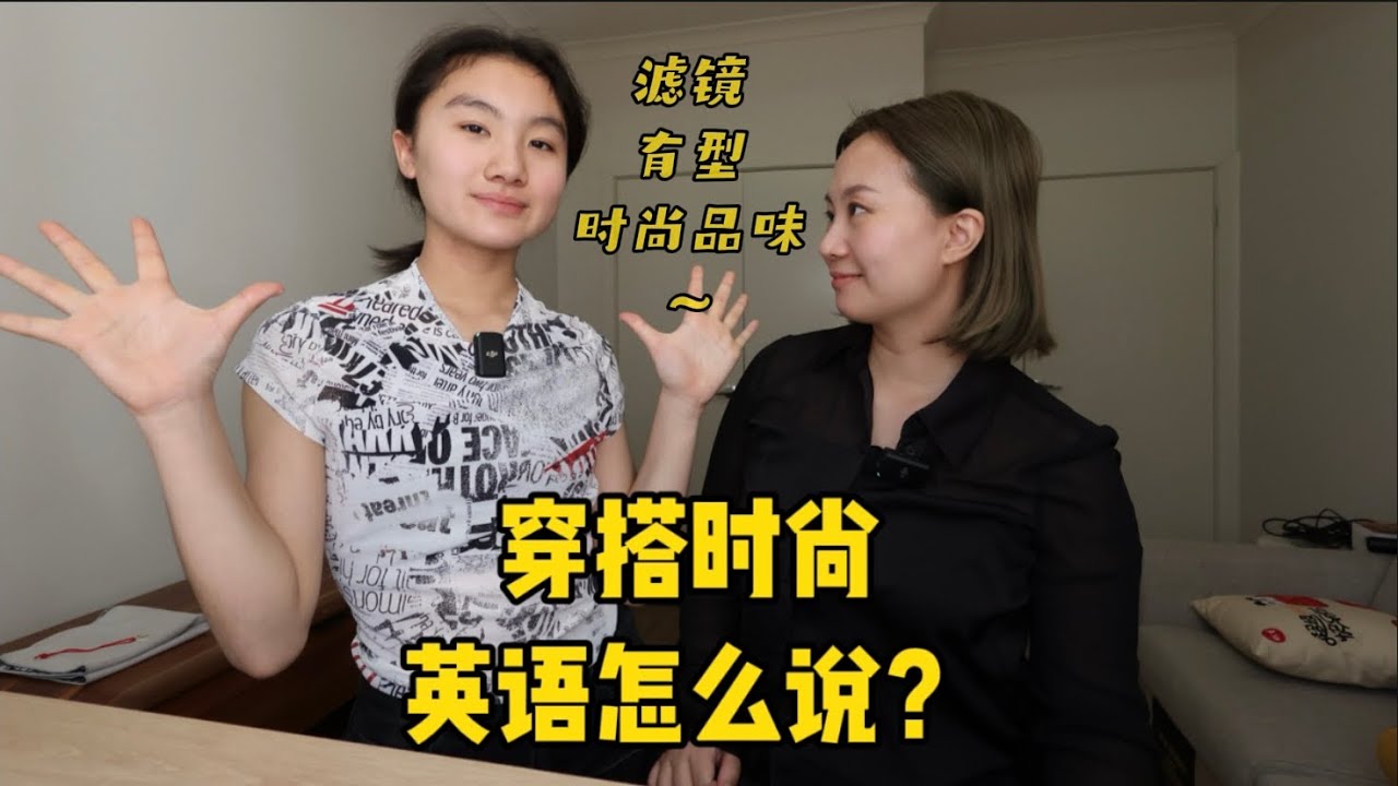 亲妈滤镜有多厚？口语里“时尚”的表达！ 英语 ｜日常英文 ｜ 双语 #english #bilingual #motherdaughter 