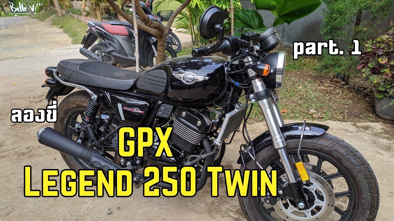 ลองขี่ - GPX Legend 250 Twin สมรรถนะพอใช้ ในราคาสบายกระเป๋า part.1