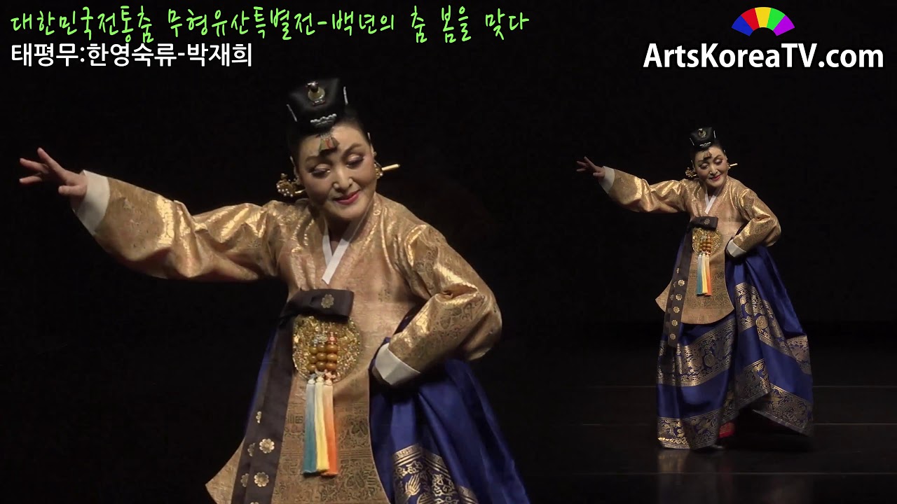 태평무 한영숙류 박재희