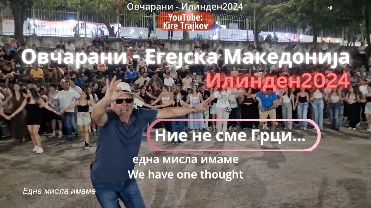 Една мисла имаме - легендарната македонска песна ечи во Овчарани Егејска Македонија Edna misla imame