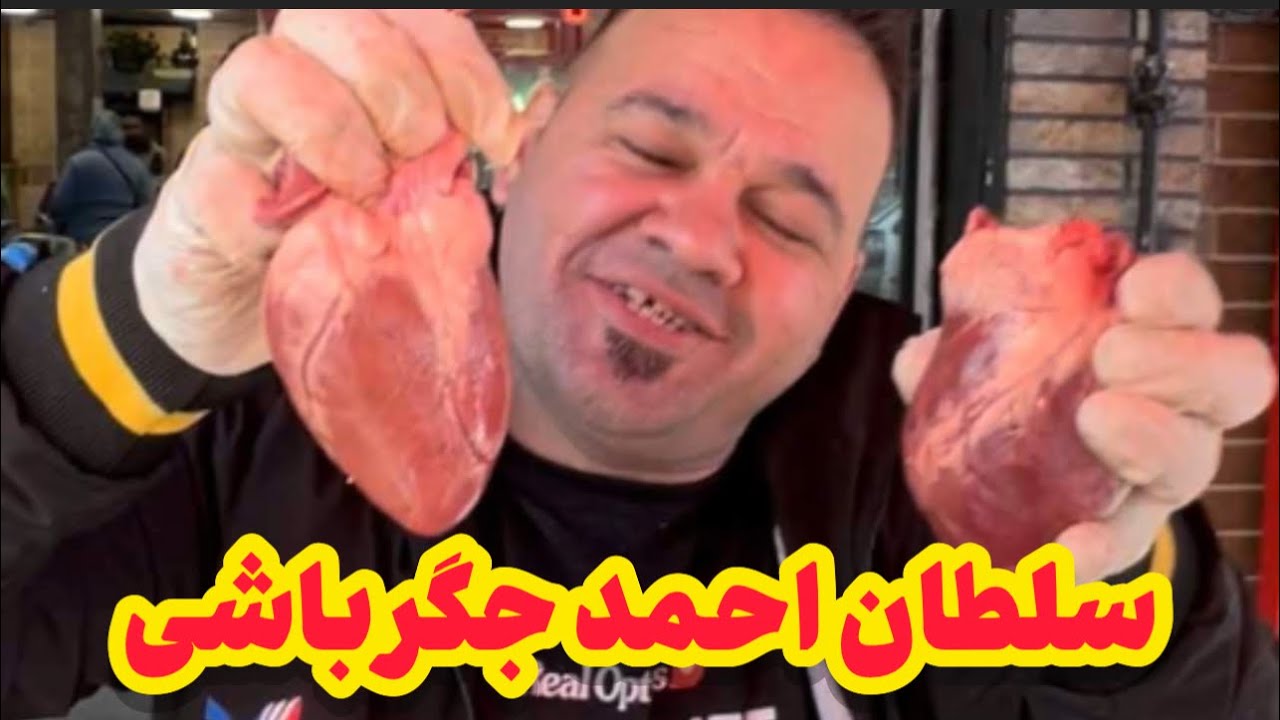 جگرکی سلطان با ۳۰ سال سابقه | Where To Eat Jigar in Tehran