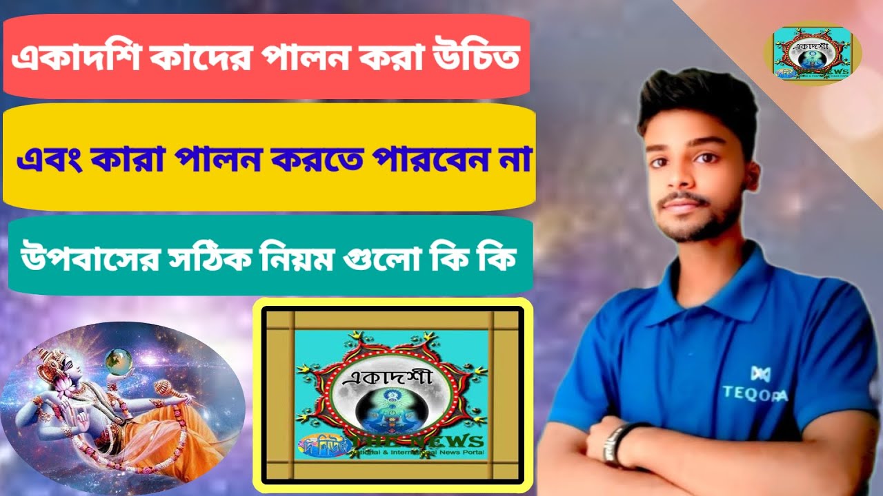 একাদশী কাদের পালন করা উচিত? কাদের নয়? সঠিক নিয়ম জানুন | Ekadashi Upvas Rules 2026
