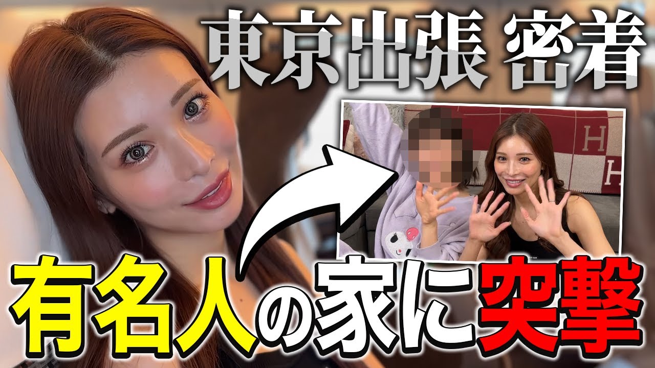 【アポ無し】東京に住んでる有名人の家に突撃して来ました！