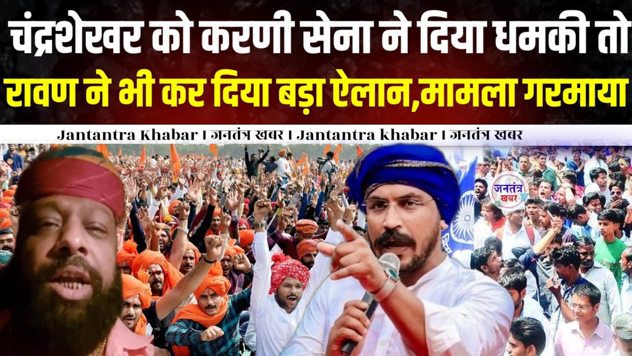 चंद्रशेखर आजाद को करणी सेना ने दिया धमकी तो रावण ने भी कर दिया बड़ा ऐलान,मामला गरमाया ।। Jantantra 