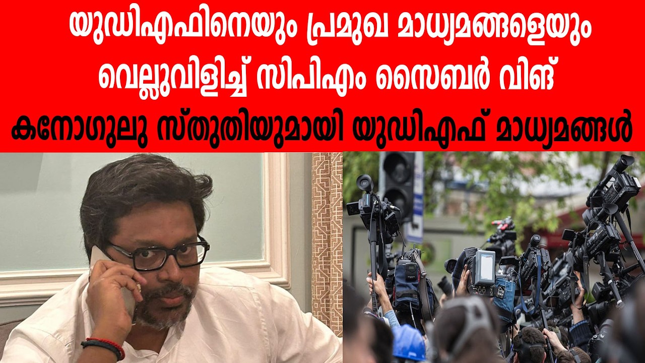 യുഡിഎഫിനെയും പ്രമുഖ മാധ്യമങ്ങളെയും വെല്ലുവിളിച്ച് സിപിഎം സൈബർ വിങ് #sunilkanugolu #udfnews#ldfkerala
