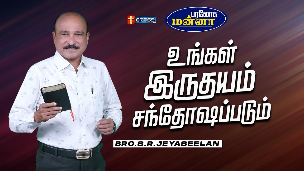 உங்கள் இருதயம்  சந்தோஷப்படும் | 03.02.2026 | Paraloga Manna | Bro.S.R.Jeyaseelan