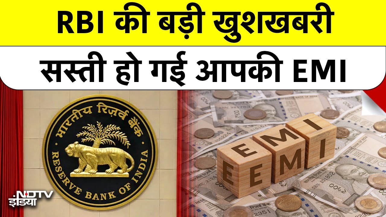 RBI Good News: Home Loan और EMI हुई सस्ती,  आम आदमी को बड़ा तोहफा, जानिए कितनी कम होगी EMI?