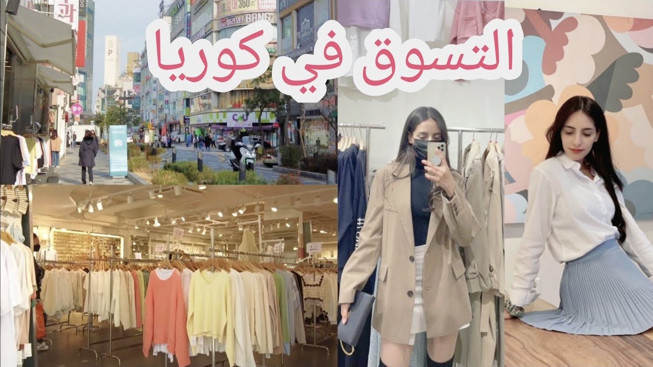 عربية في كوريا 🇰🇷 تسوقوا معي الملابس في كوريا 🛍  | 🇰🇷 Korea Shopping Vlog