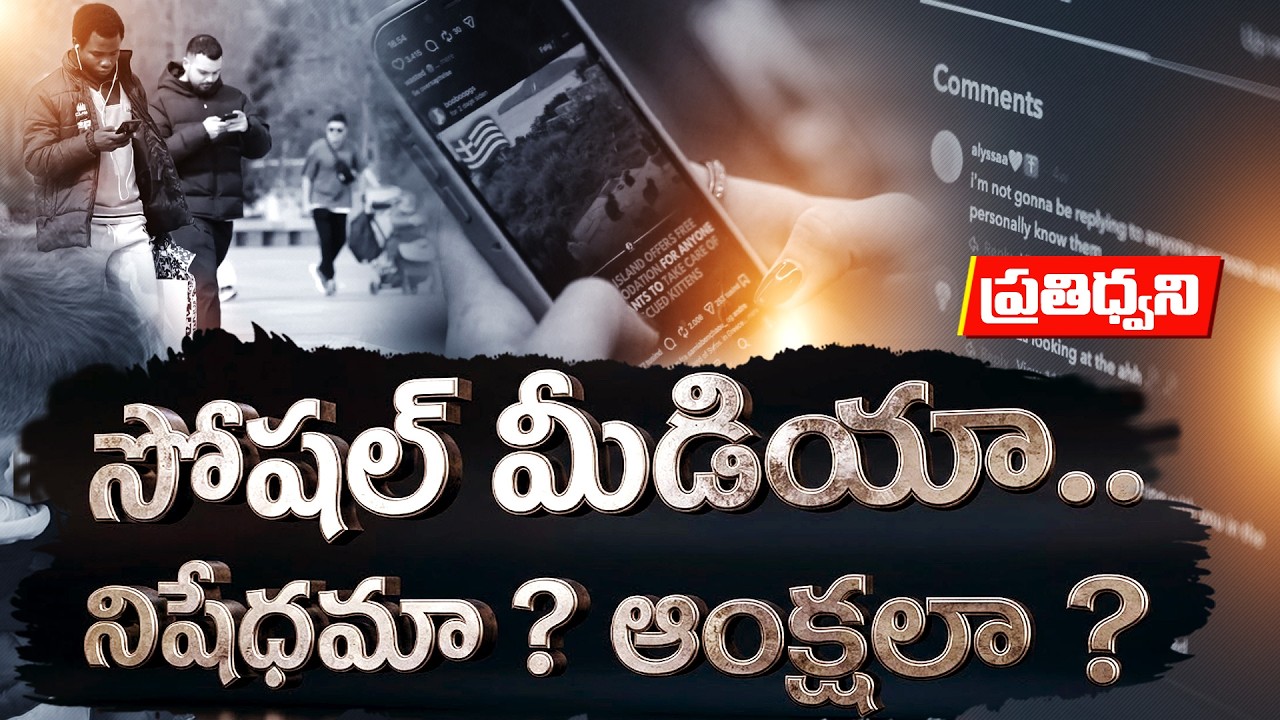 Social Media Ban for Teens? | India Plans Restrictions Like Australia? || Pratidhwani