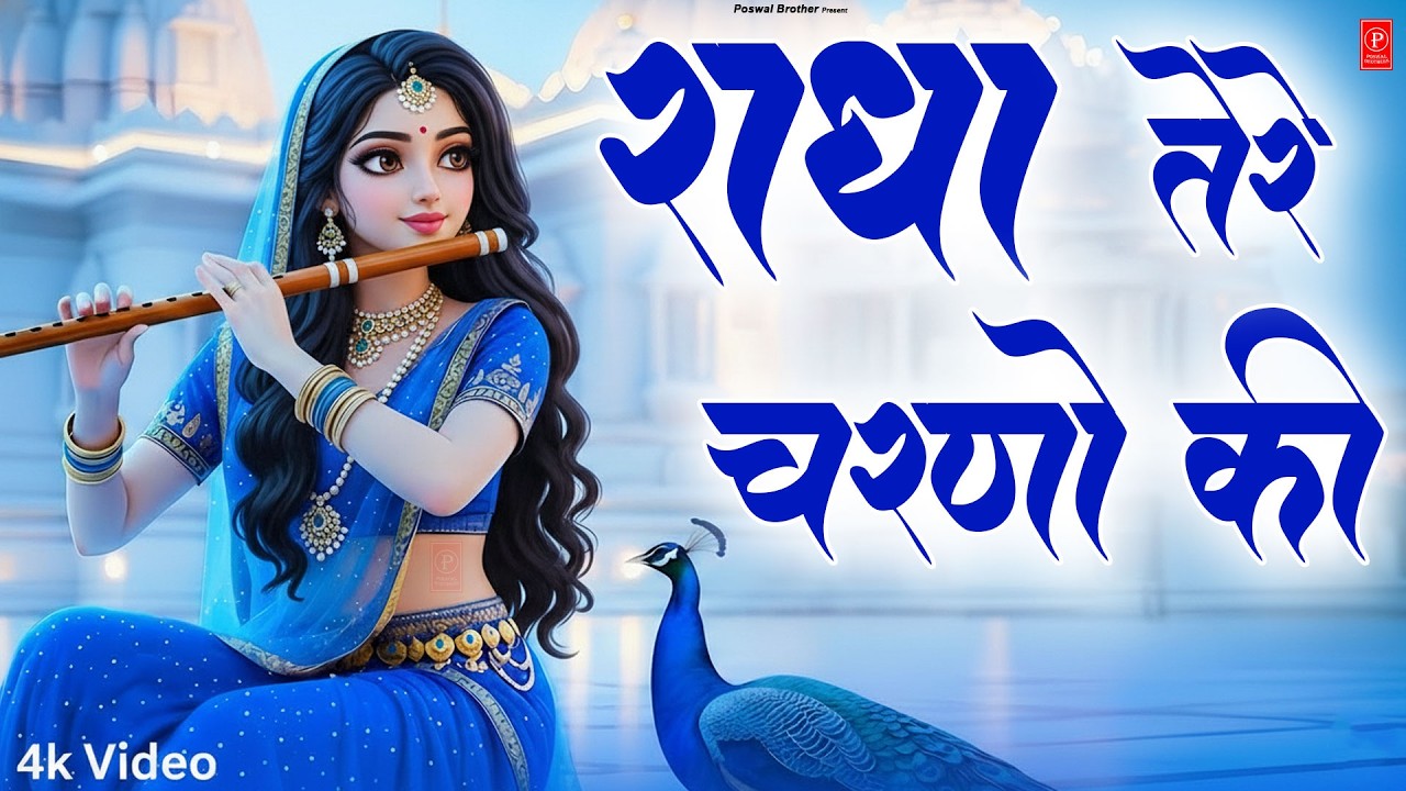 दुनिया का सबसे मीठा भजन | राधे तेरे चरणों की धूल जो मिल जाए | Radhe Tere Charno Ki | Krishan Bhajan