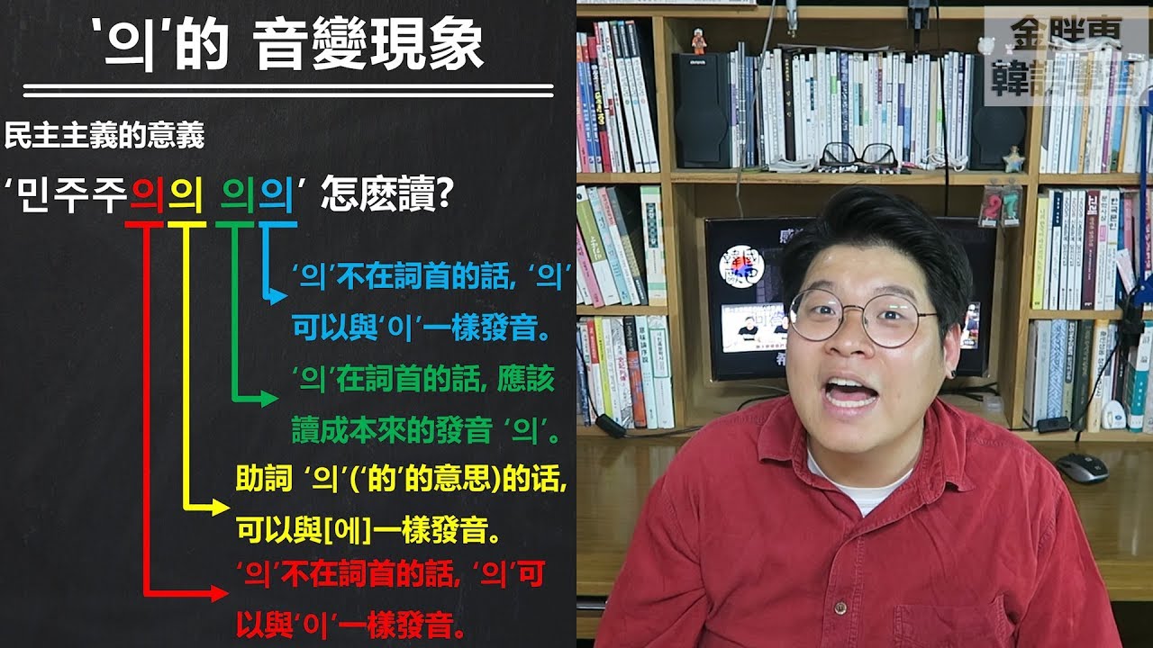 ⑱【韓語音變現象2】 의的音變現像_金胖東 韓語學習