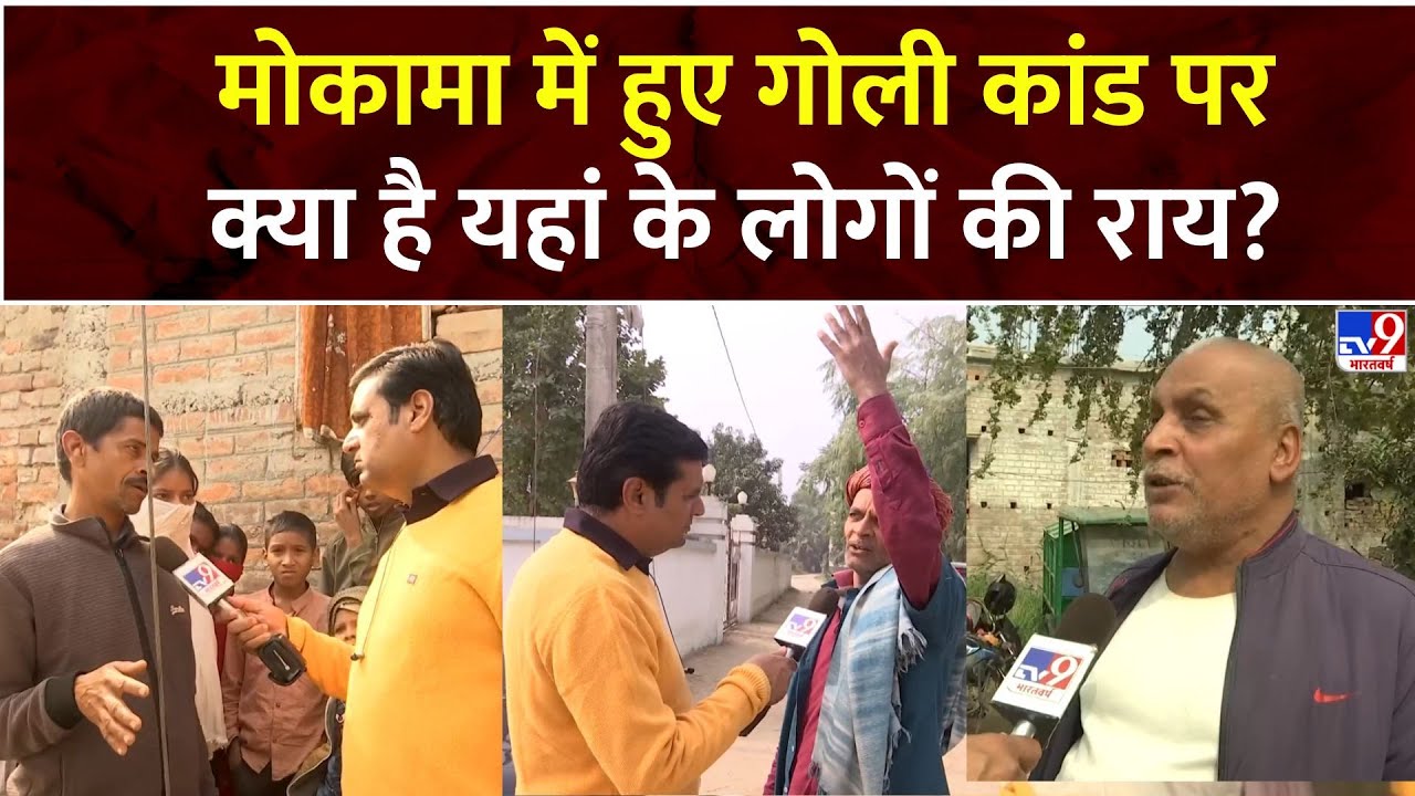 Firing on Anant Singh : मोकामा में हुए गोली कांड पर  क्या है यहां के लोगों की राय ? | #tv9d