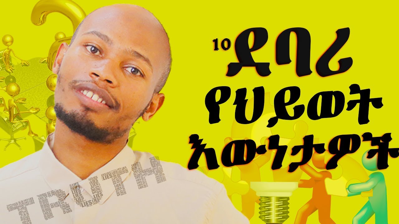 የግድ ማወቅ ያለባችሁ 10 የህይወት መራር እውነታዎች! Dark Truths You Must Know about life