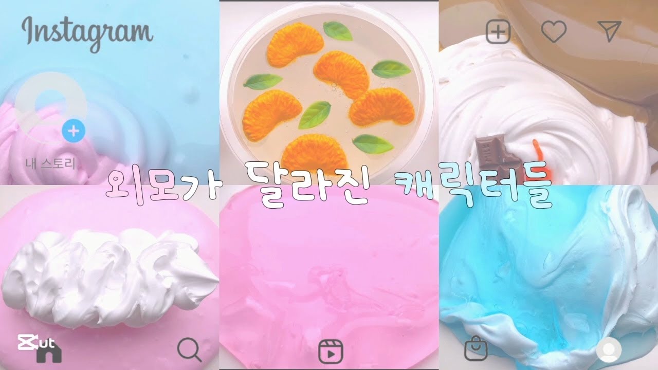 외모가 달라진 캐릭터들 ㅣ #대시액 ㅣ #소시액 ㅣ #픽션 ㅣ #슬라임 ㅣ #액괴 ㅣ #와현 ㅣ #슬라임만들기 ㅣ #추천 ㅣ #추천떠라 ㅣ #츄히 ㅣ