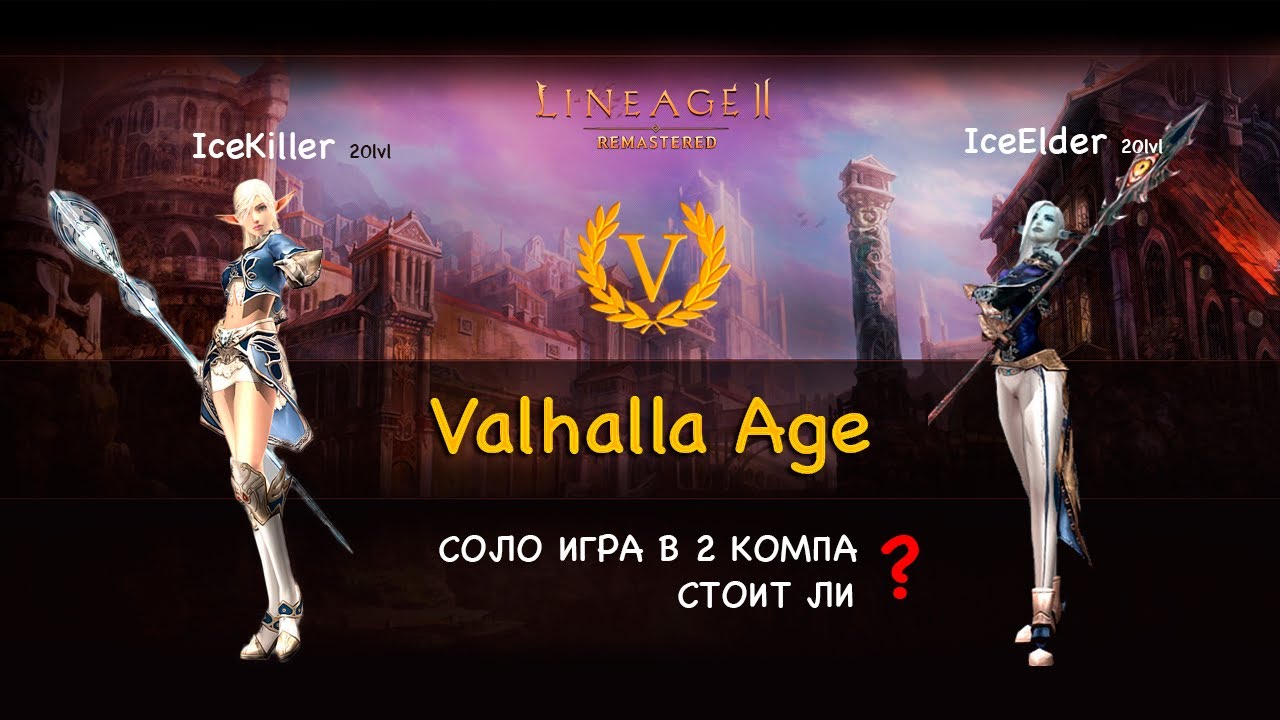 Стоит ли начинать играть соло на Valhall Age Line][age Remastered x3