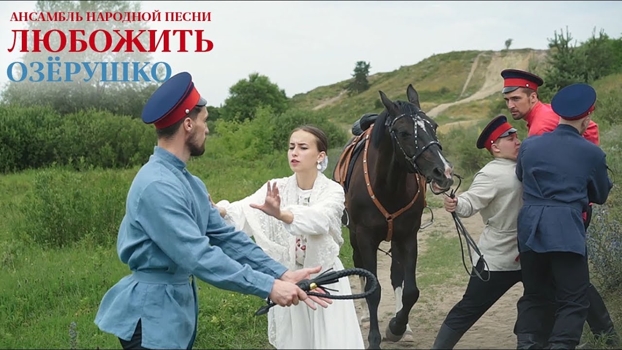 АНП «ЛюбоЖить» / клип «Озёрушко»