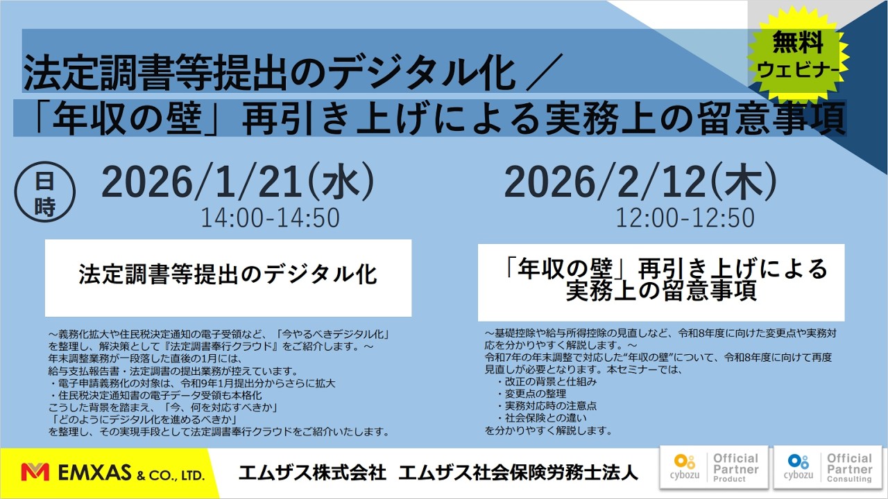 法定調書等提出のデジタル化／ ウェビナｰ「年収の壁」再引き上げによる実務上の留意事項