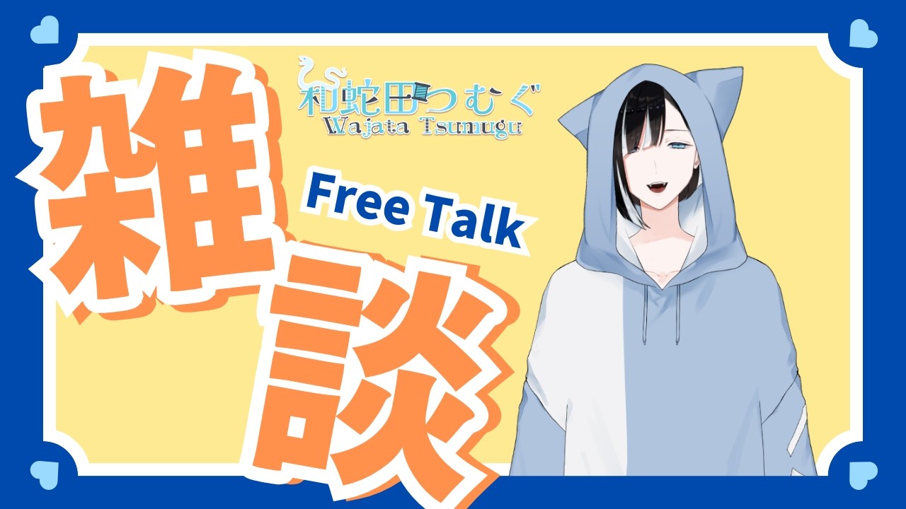 【雑談】特別なにを話すでもなく、雑談をする日に決めただけ【和蛇田つむぐ】