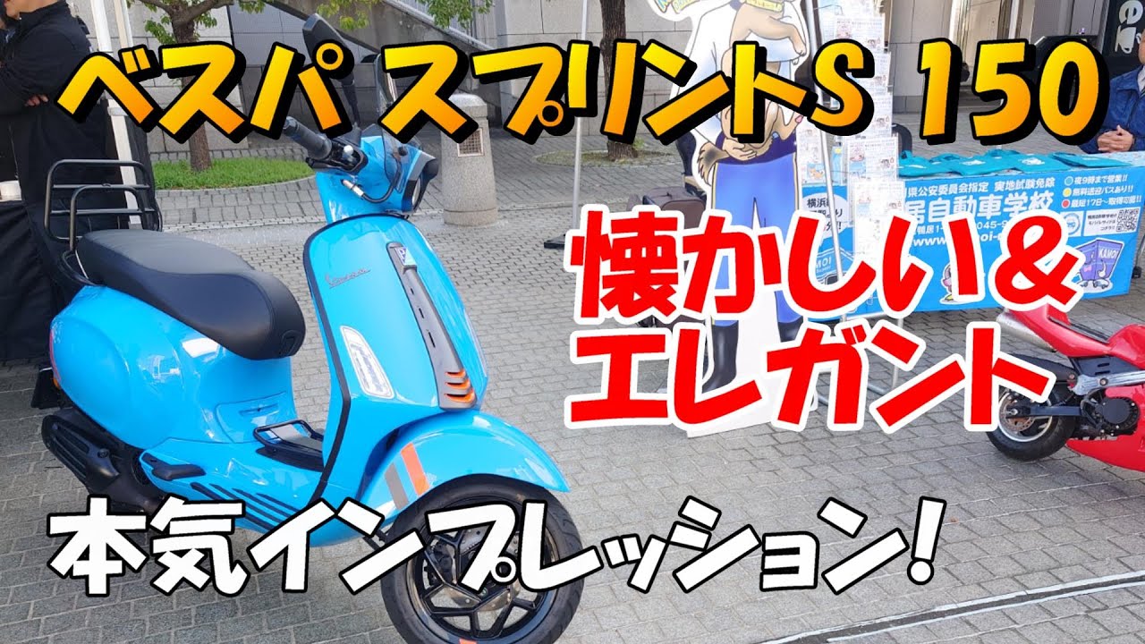 ベスパ スプリントS150 本気インプレッション