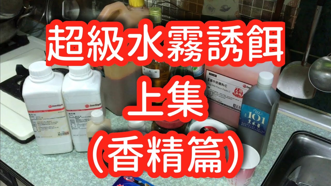 （休閒池釣福壽魚不傳之秘方）超級水霧誘餌（上集）香精篇/稱霸釣魚池的秘餌、專門修理隔壁高手的ㄧ泡強餌，新手必學、全國休閒池適用。可搭配任何餌料跟狀態！全國休閒池適用2019.11.9