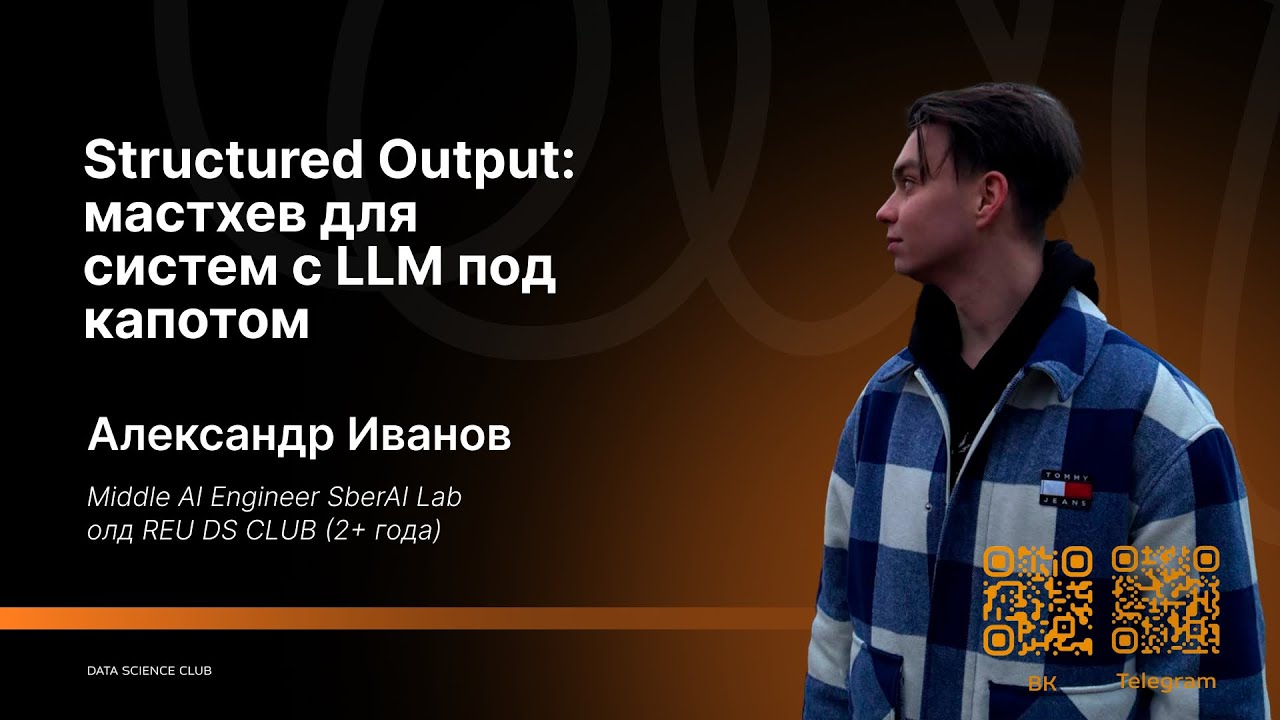 Structured Output: маст-хев для систем с LLM под капотом