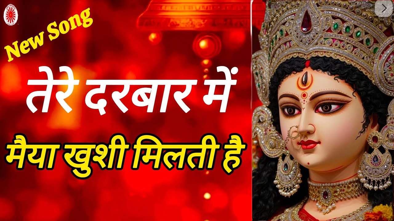  तेरे दरबार में मैया खुशी मिलती है।Tere Darbar Me Maiya Khushi Milti Hai🔱lyrics:- LakhbirSinghLakha 