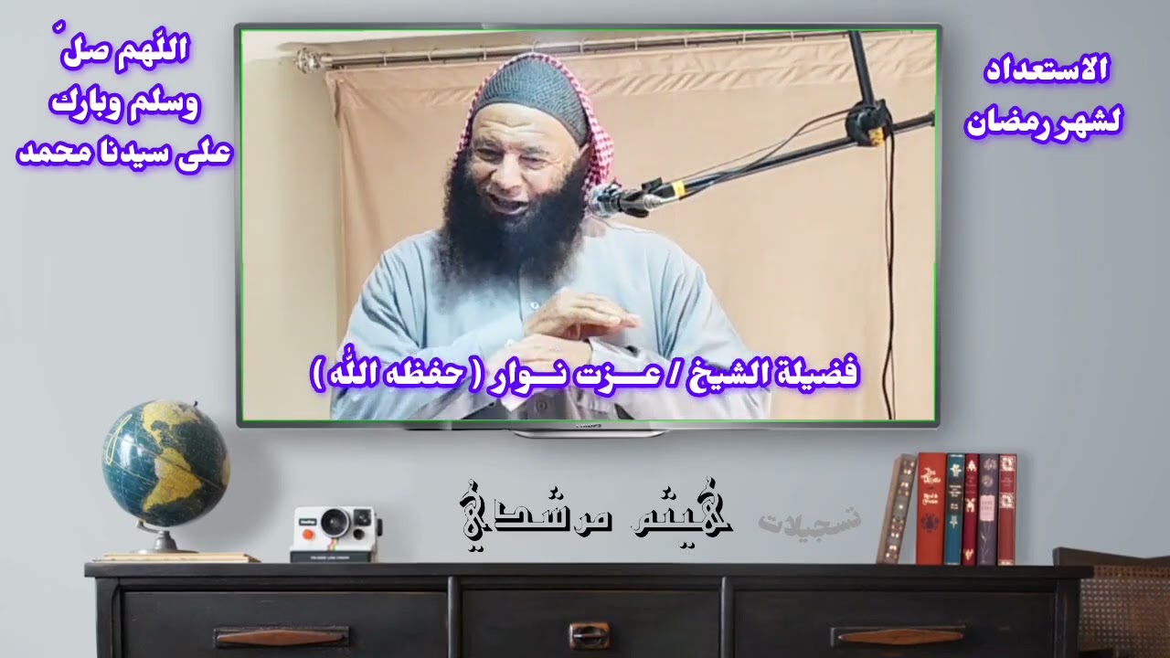 الإستعداد لشهر رمضان المبارك فضيلة الشيخ عزت نوار حفظه الله 