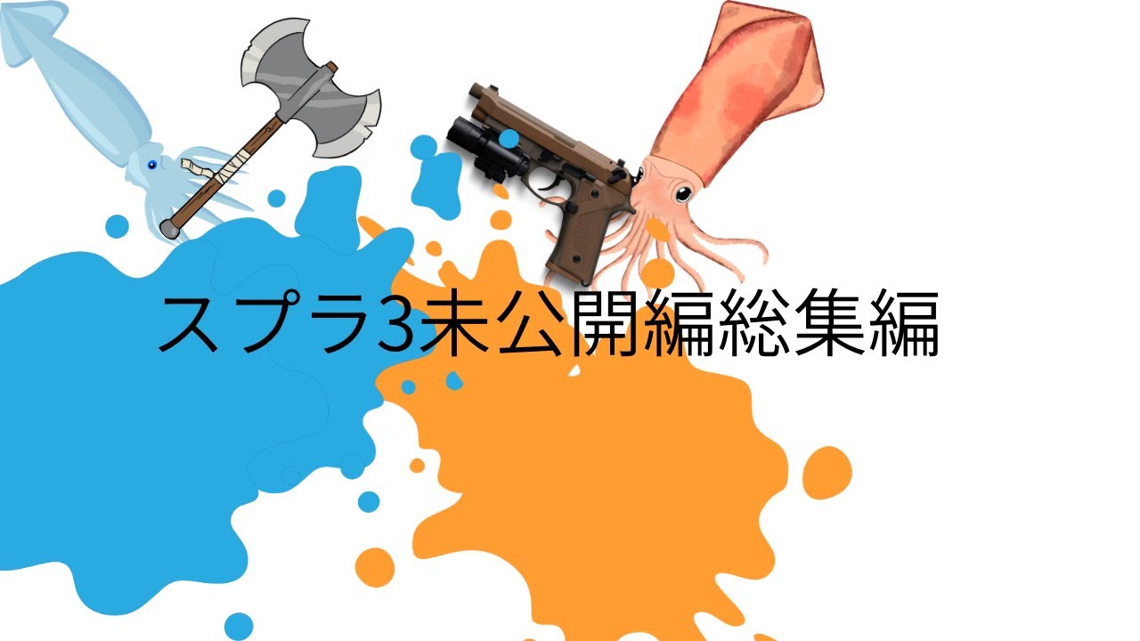 総集編
