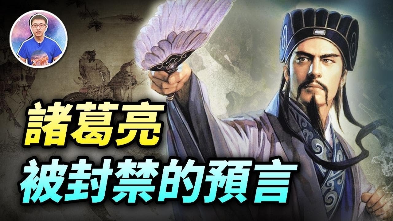 太準了！諸葛亮《馬前課》預言，前10課全應驗，人類最後命運全在最後4課中！？【地球旅館】
