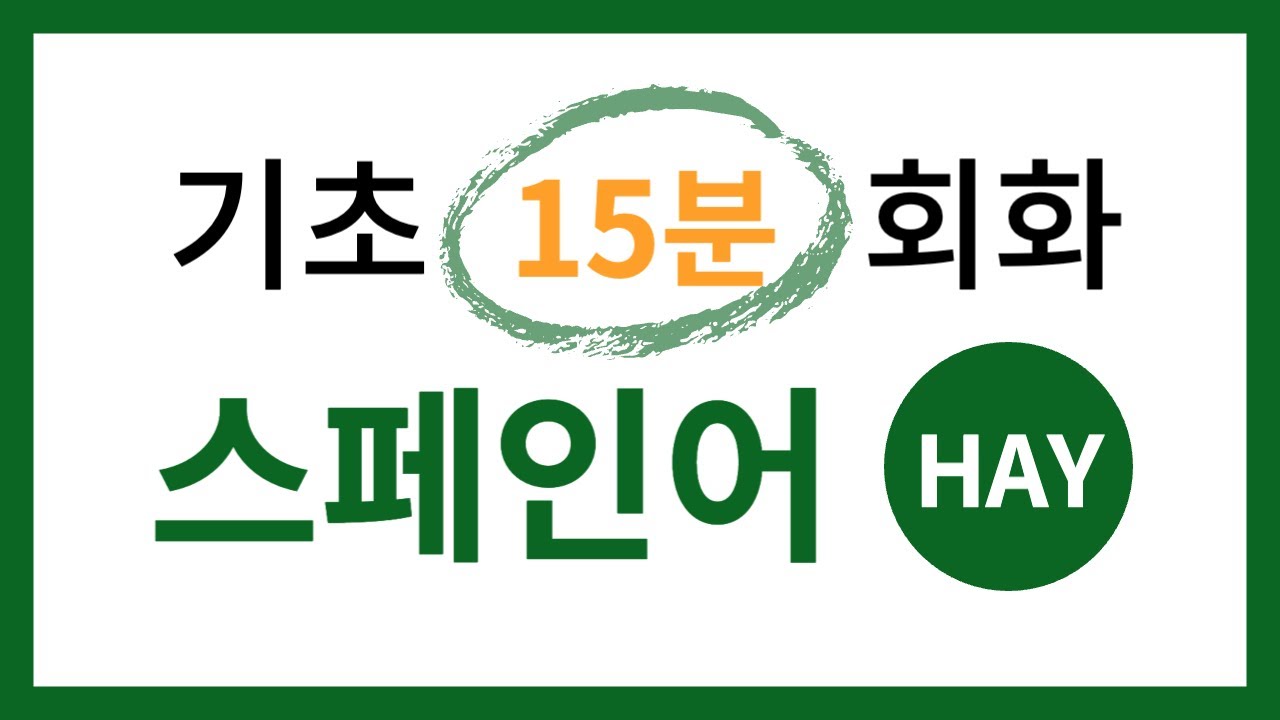 기초 스페인어 회화 (무인칭 HAY)