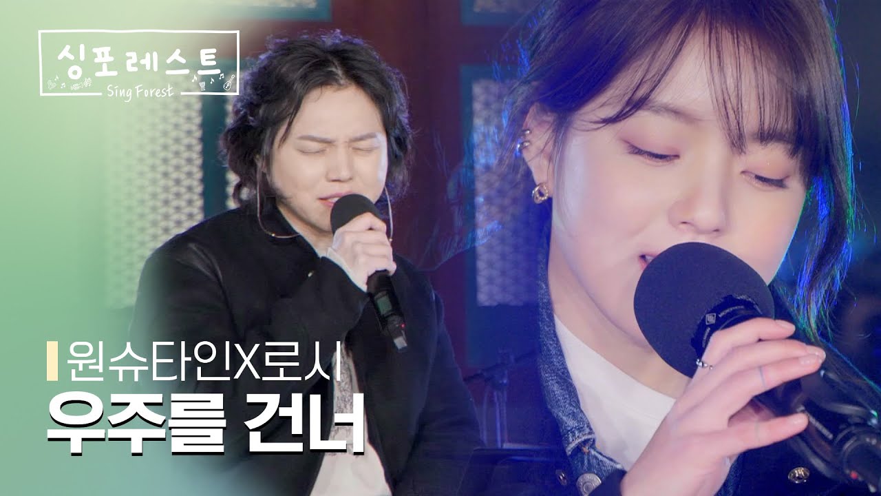[SBS 싱포레스트] 2회 클립 | 원슈타인(Wonstein),로시(Rothy) - 우주를 건너 (원곡: 백예린 Yerin Baek)