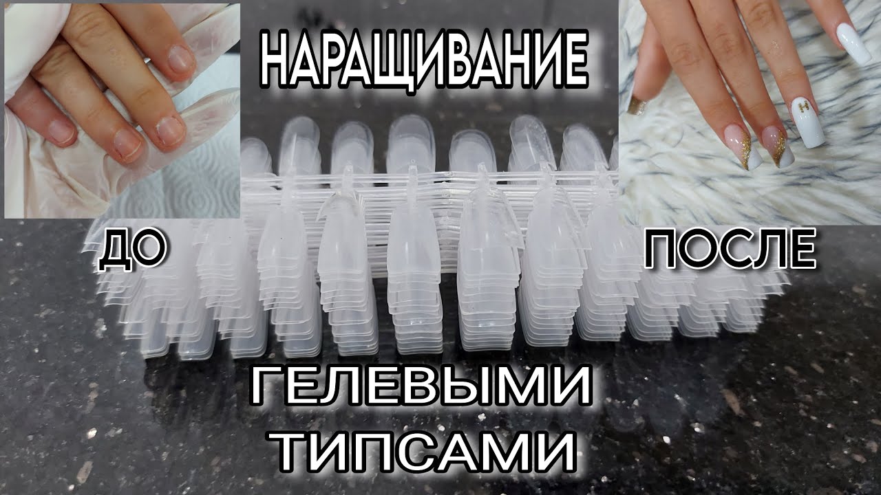 Наращивание ГЕЛЕВЫМИ ТИПСАМИ  / ПРЕОБРАЖЕНИЕ