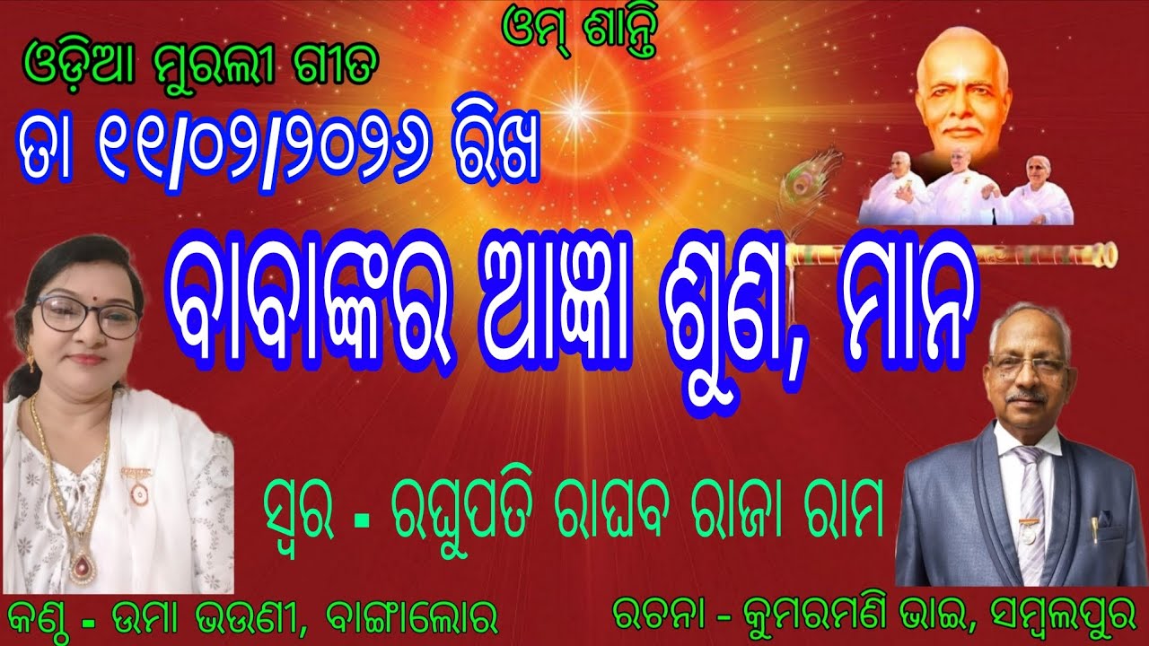 Om Shanti ।। Odia Murali Gita ।। 11/02/2026