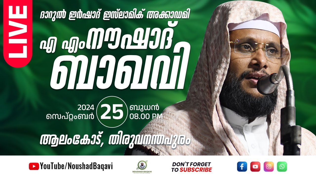 Noushad Baqavi Live Speech | എ.എം നൗഷാദ്ബാഖവി | ദാറുൽ ഇർഷാദ് ഇസ്‌ലാമിക് അക്കാഡമി  | 25.09.2024