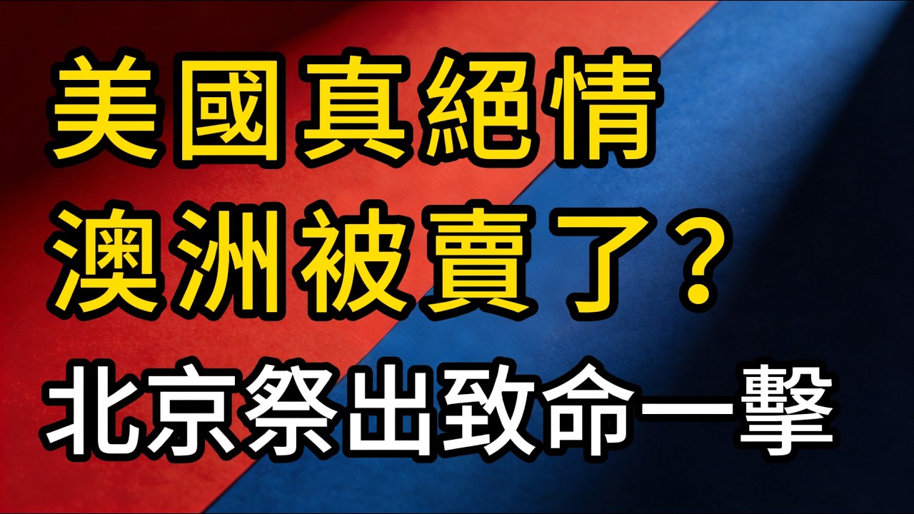 澳洲幫美「擋子彈」卻遭背刺？西芒杜鐵礦投產：北京祭出致命一擊！