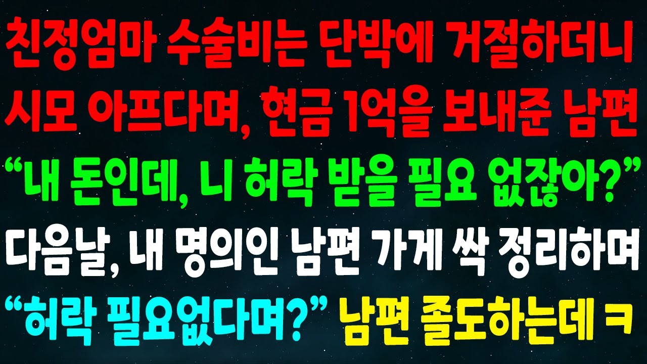 (반전신청사연)친정엄마 수술비는 거절하더니 시모 아프다며 1억 보낸 남편 