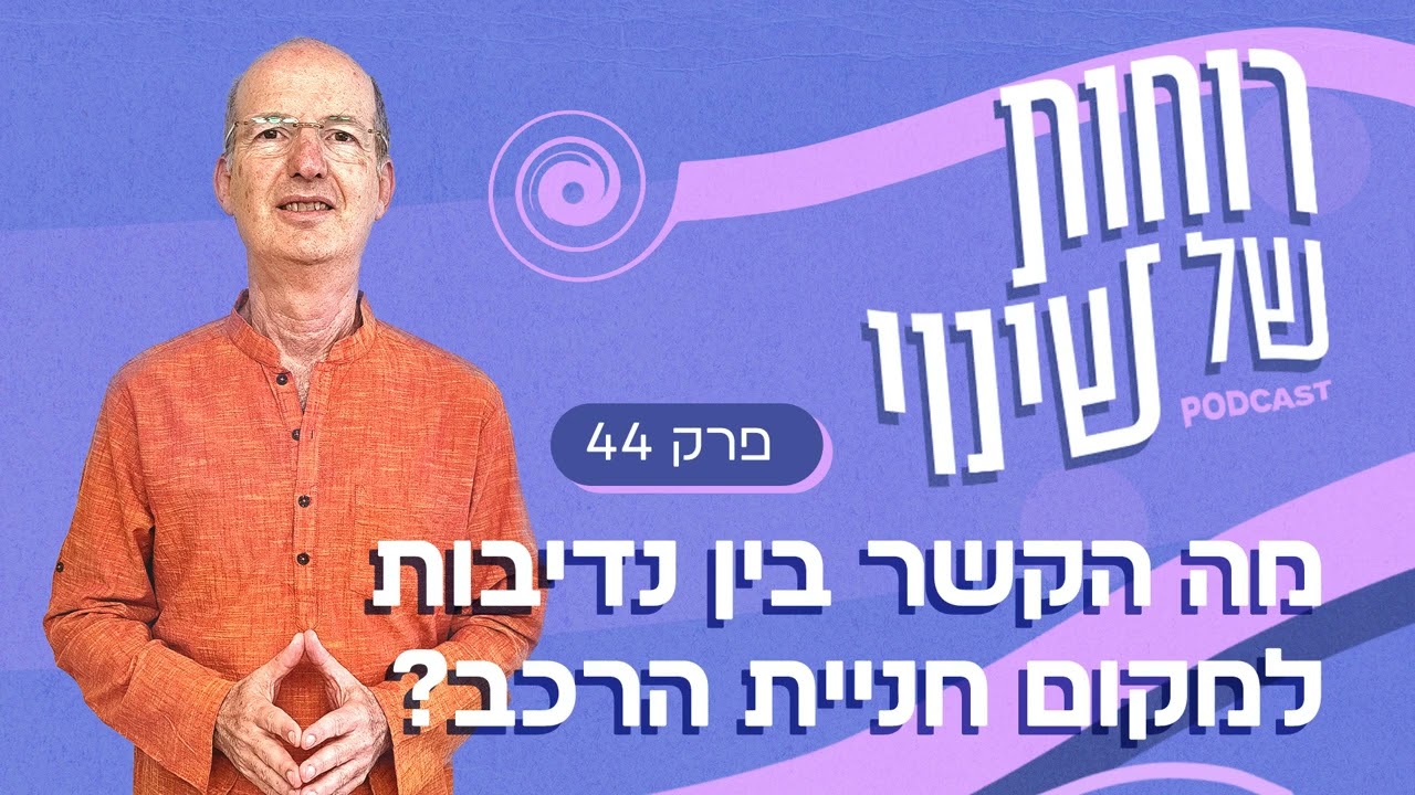 פרק 44 - מה הקשר בין נדיבות למקום חניית הרכב?