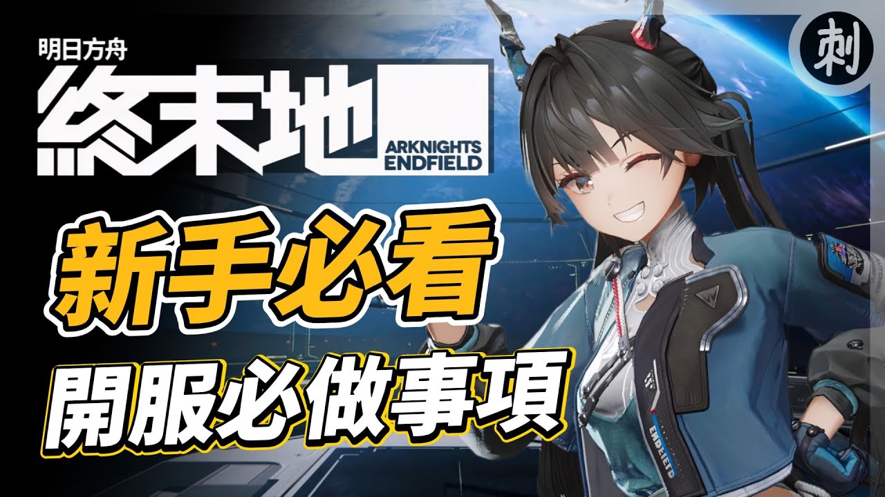 【明日方舟終末地】新手必看 開服必做事項