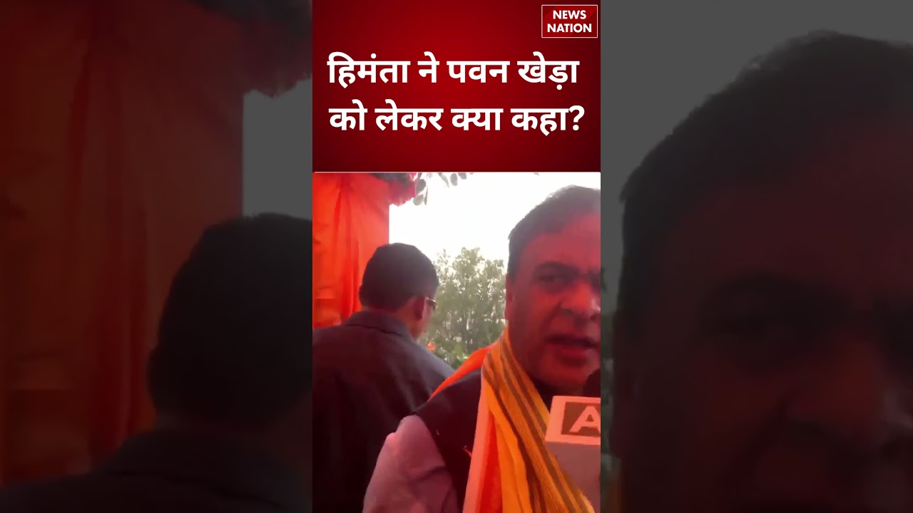 Himanta Biswa Sarma on Pawan Khera: हिमंता ने पवन खेड़ा को लेकर क्या कहा? | Pawan Khera Bail News