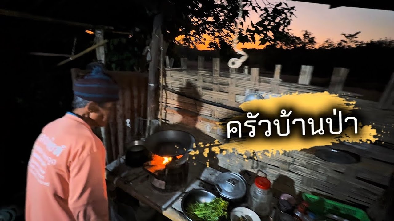 ￼ครัวบ้านป่า คุณตาที่อาศัยอยู่ในกระท่อมกลางทุ่งนา